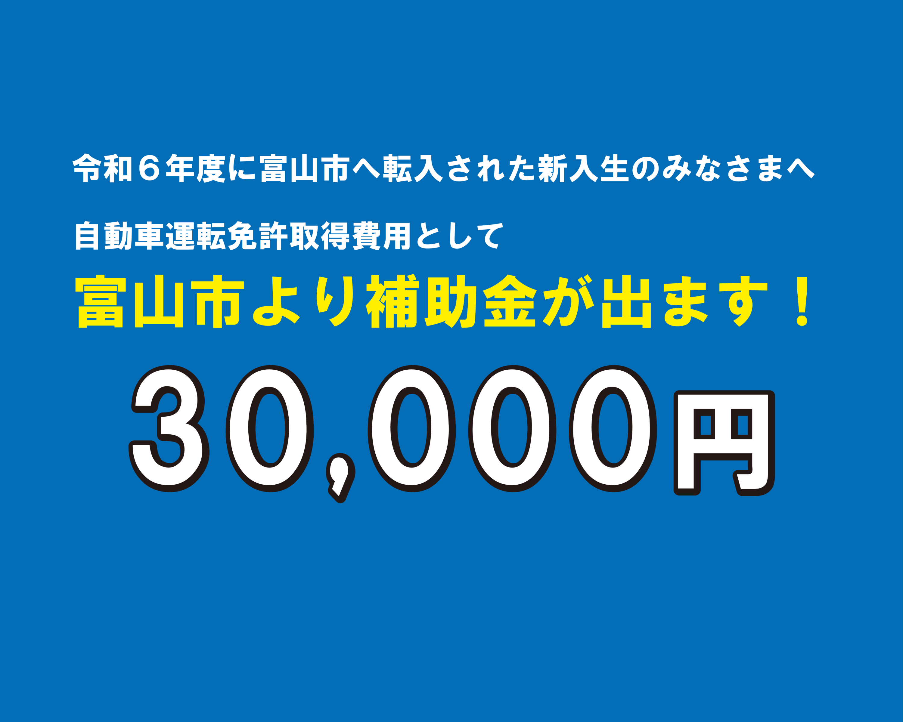 令和6年度に富山市へ転入された新入生のみなさまへ　30,000円の補助金のお知らせです。