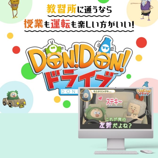 オンライン学科教習「ドン！ドラ！ONLINE」