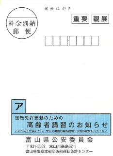 運転免許更新のための高齢者講習のお知らせハガキ（70～74歳の方）