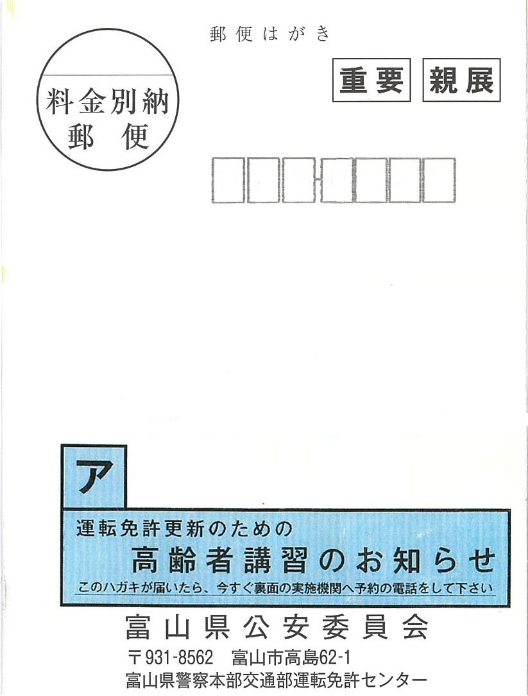 運転免許更新のための高齢者講習のお知らせハガキ（70～74歳の方）