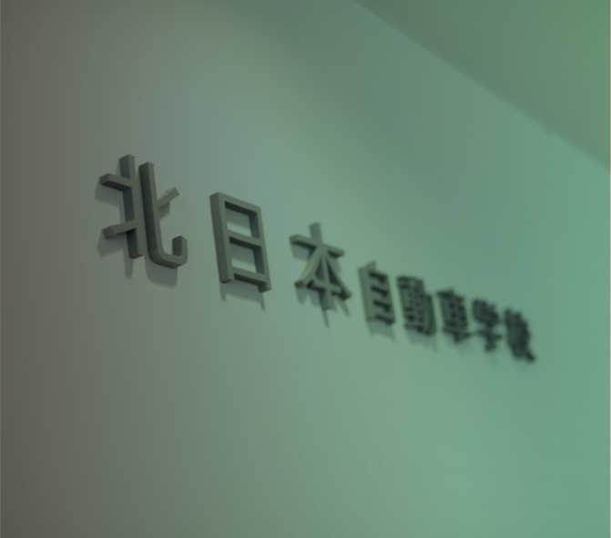 きたにちで一緒に働きませんか?