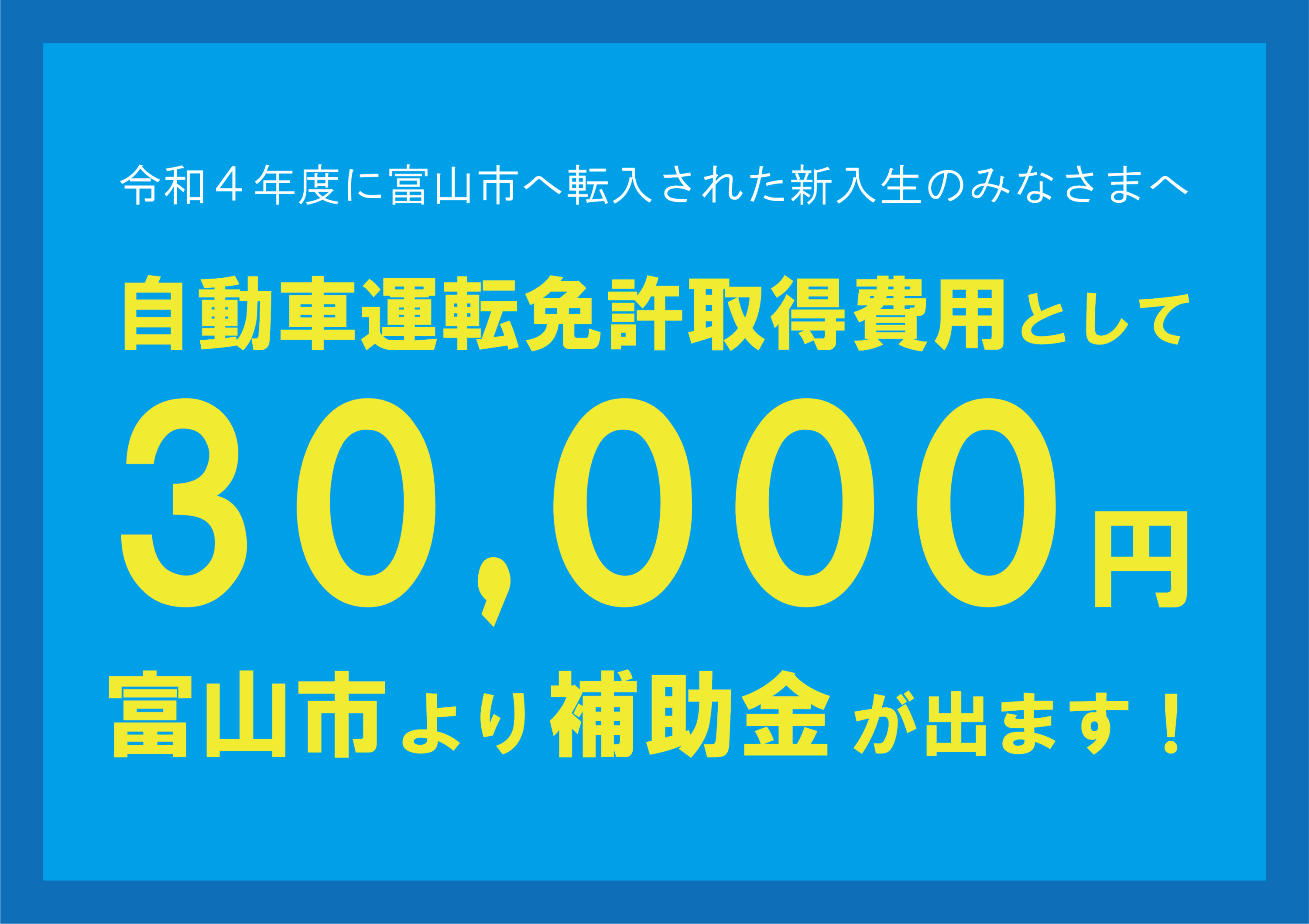 富山市より自動車運転免許取得費用として30,000円の補助金が出ます！