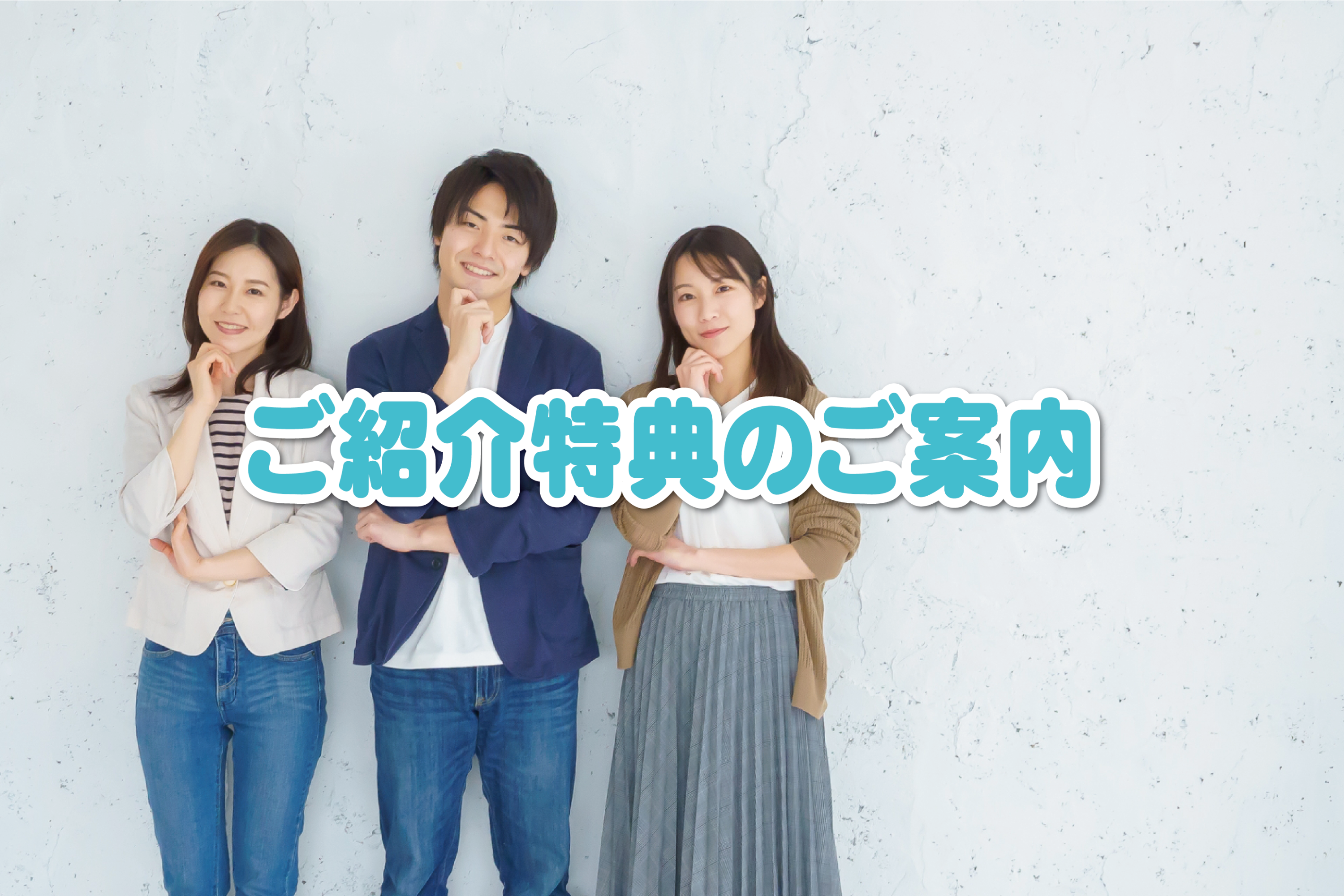 【紹介特典】お友達をご紹介いただけませんか？