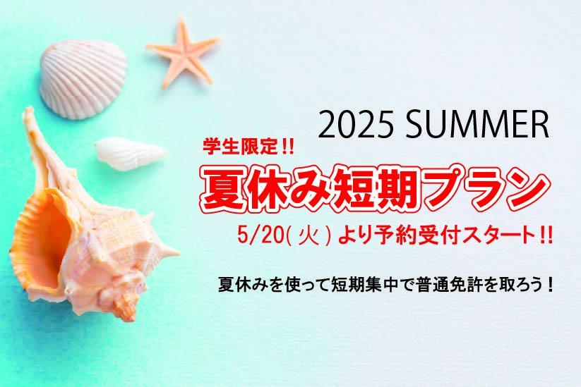 2025年度夏休み短期プランは残り「フリープラン」のみとなりました。