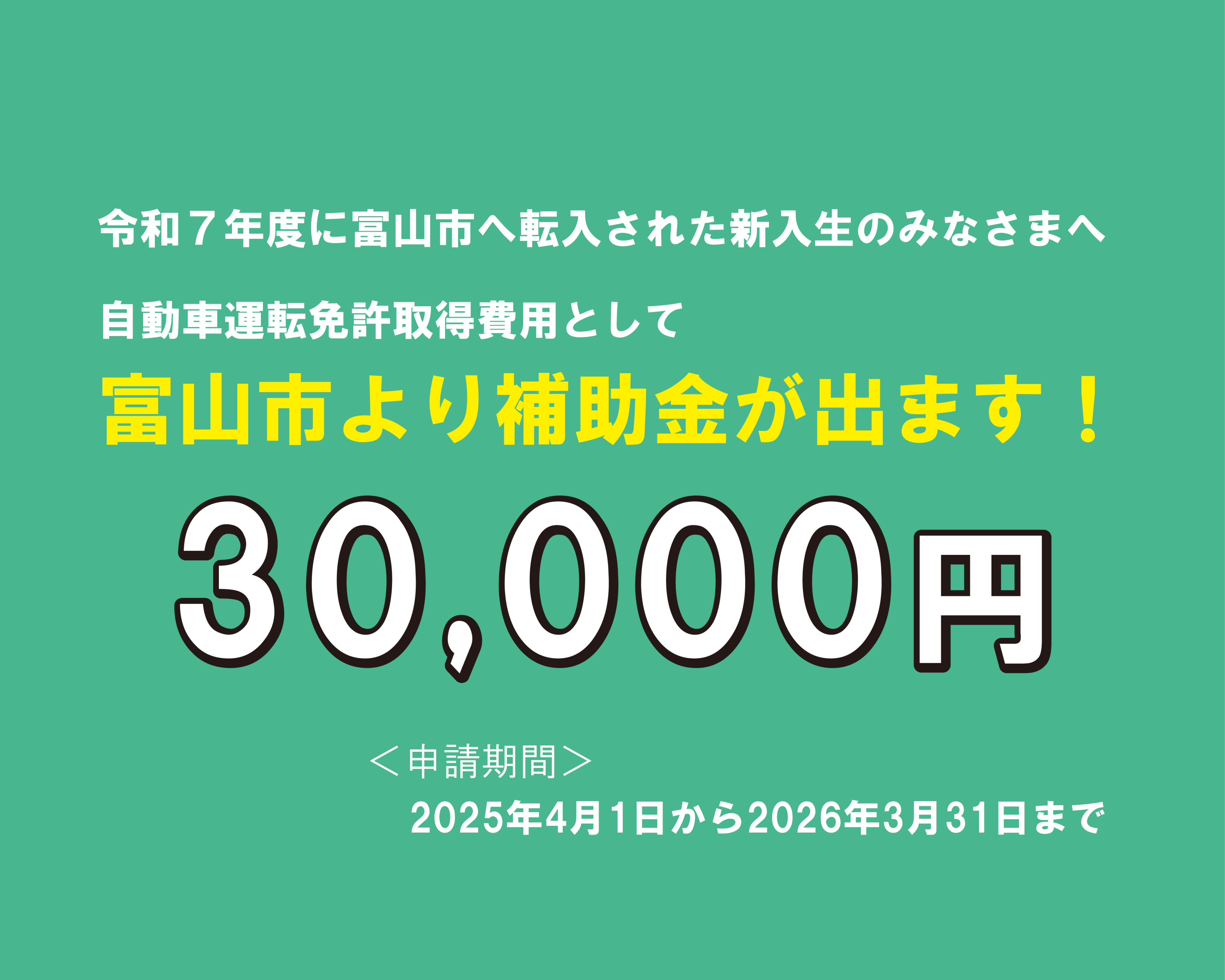 富山市より自動車運転免許取得費用として30,000円の補助金が出ます！
