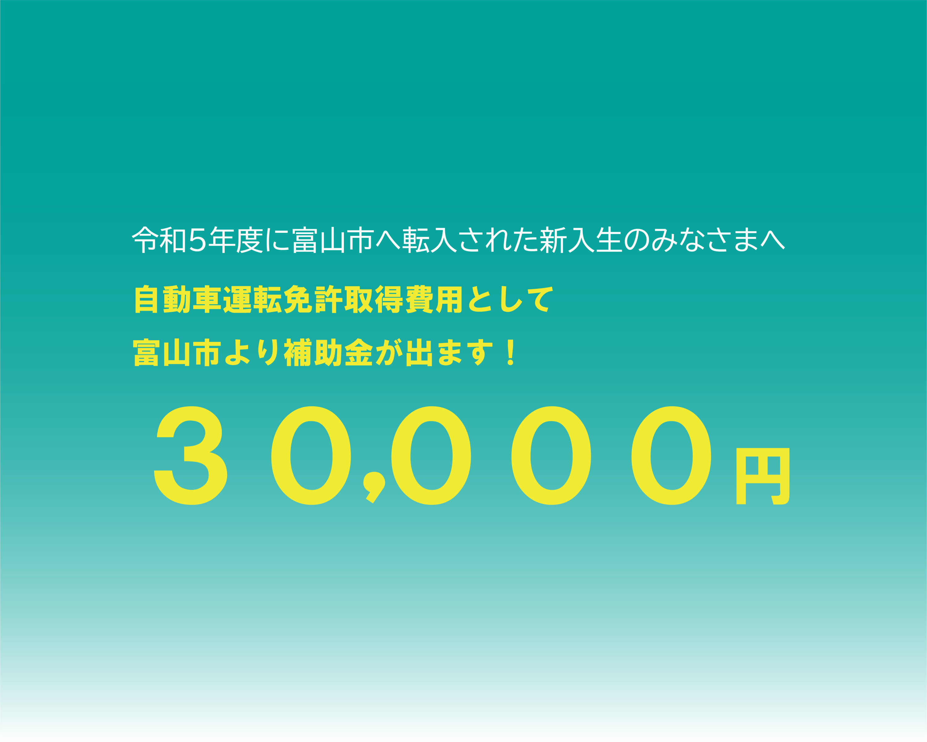 令和５年度に富山市へ転入された新入生のみなさまへ　30,000円の補助金のお知らせです。