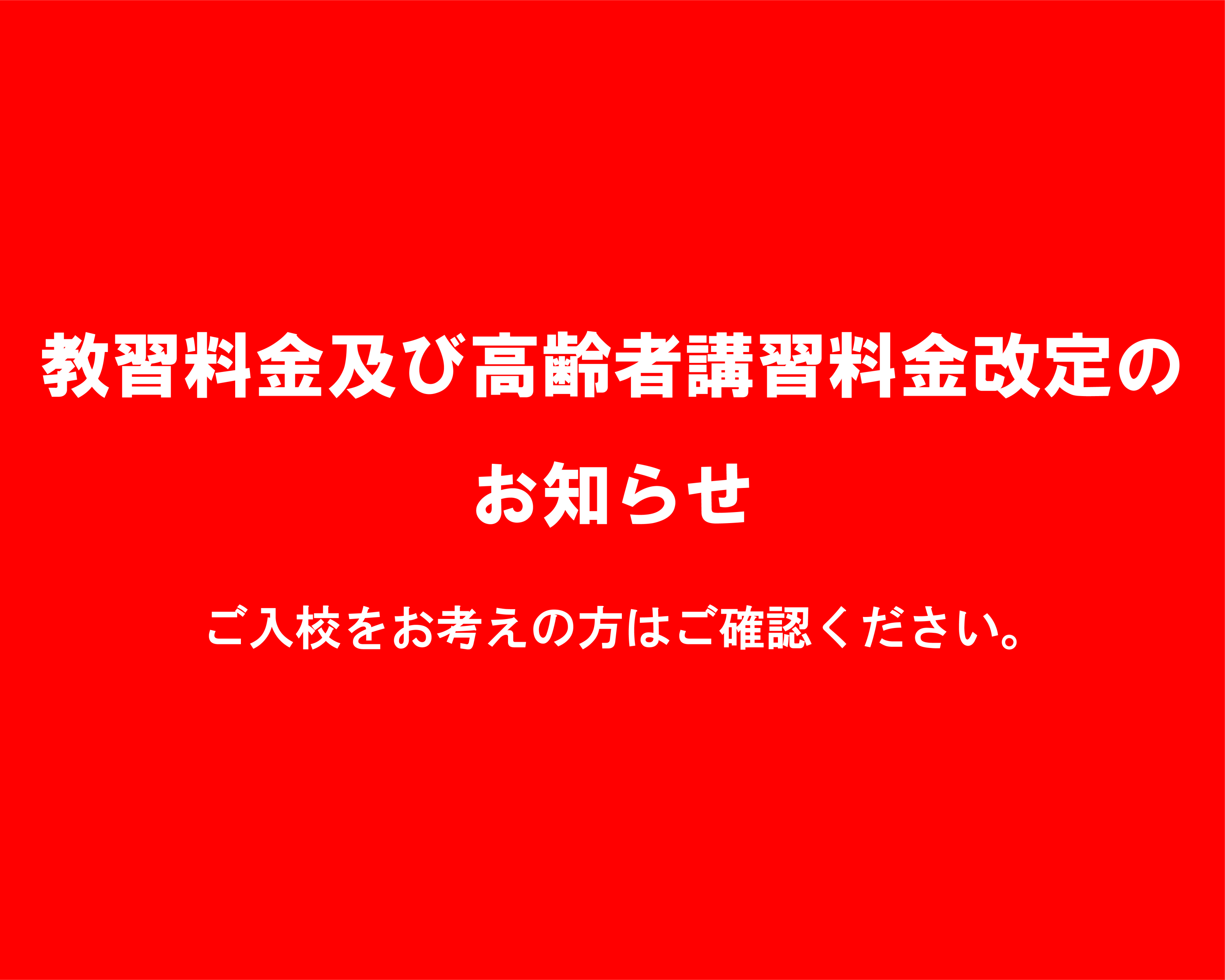 教習料金及び高齢者講習料金改定のおしらせ