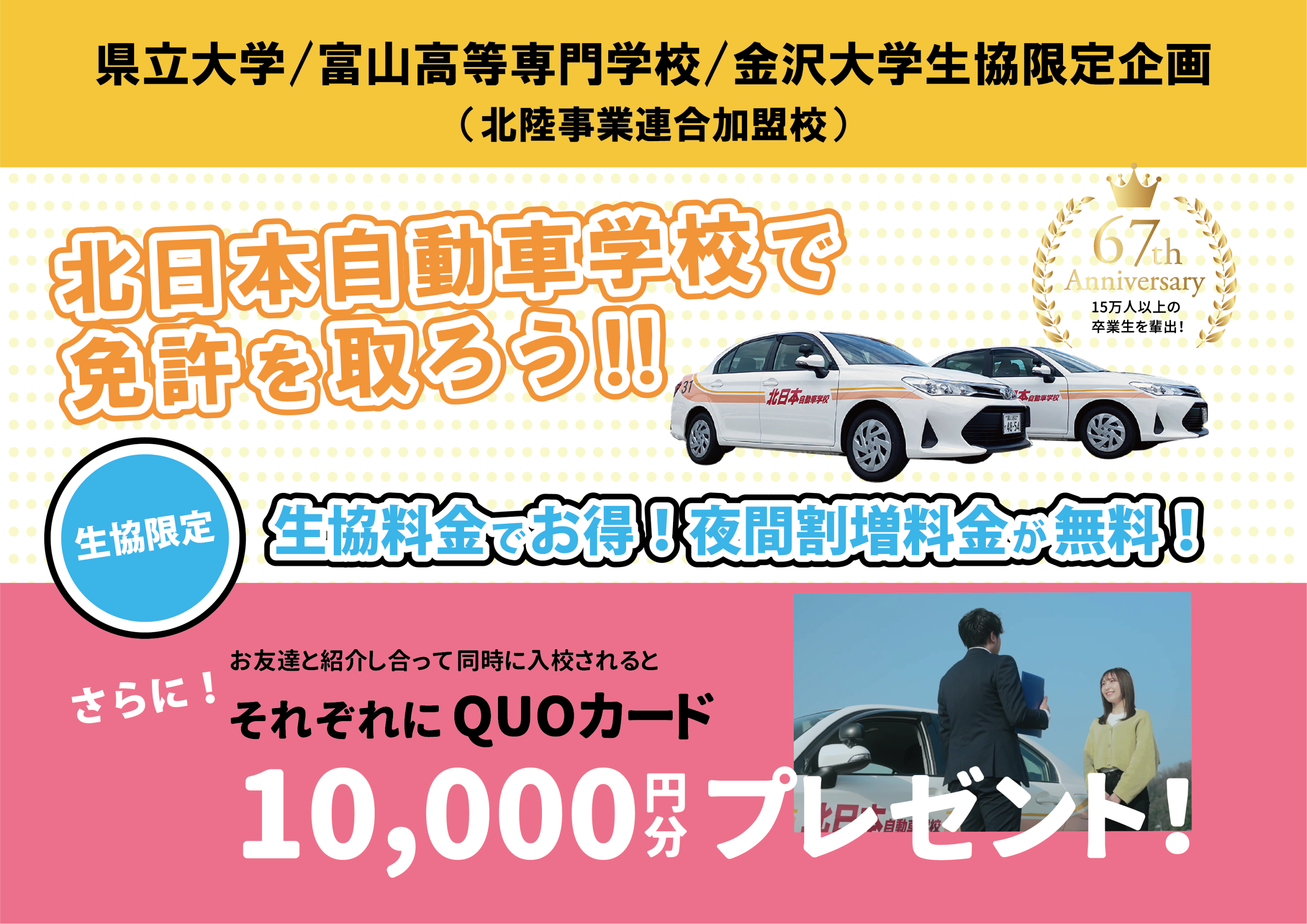 【県立大学生・富山高等専門学校生・金沢大学生限定】北日本自動車学校で免許を取ろう！