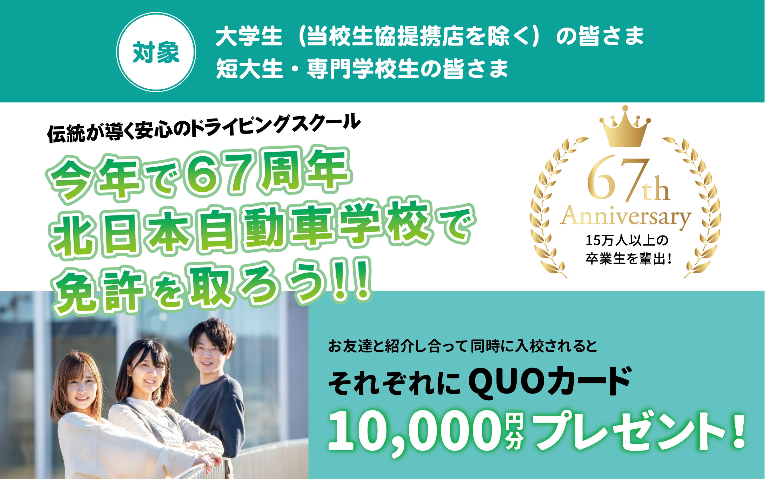 【短大生・専門学校生・大学生】今年で67周年 北日本自動車学校で自動車免許を取ろう！　※富山大学・県立大学・富山高専・金沢大学等を除く