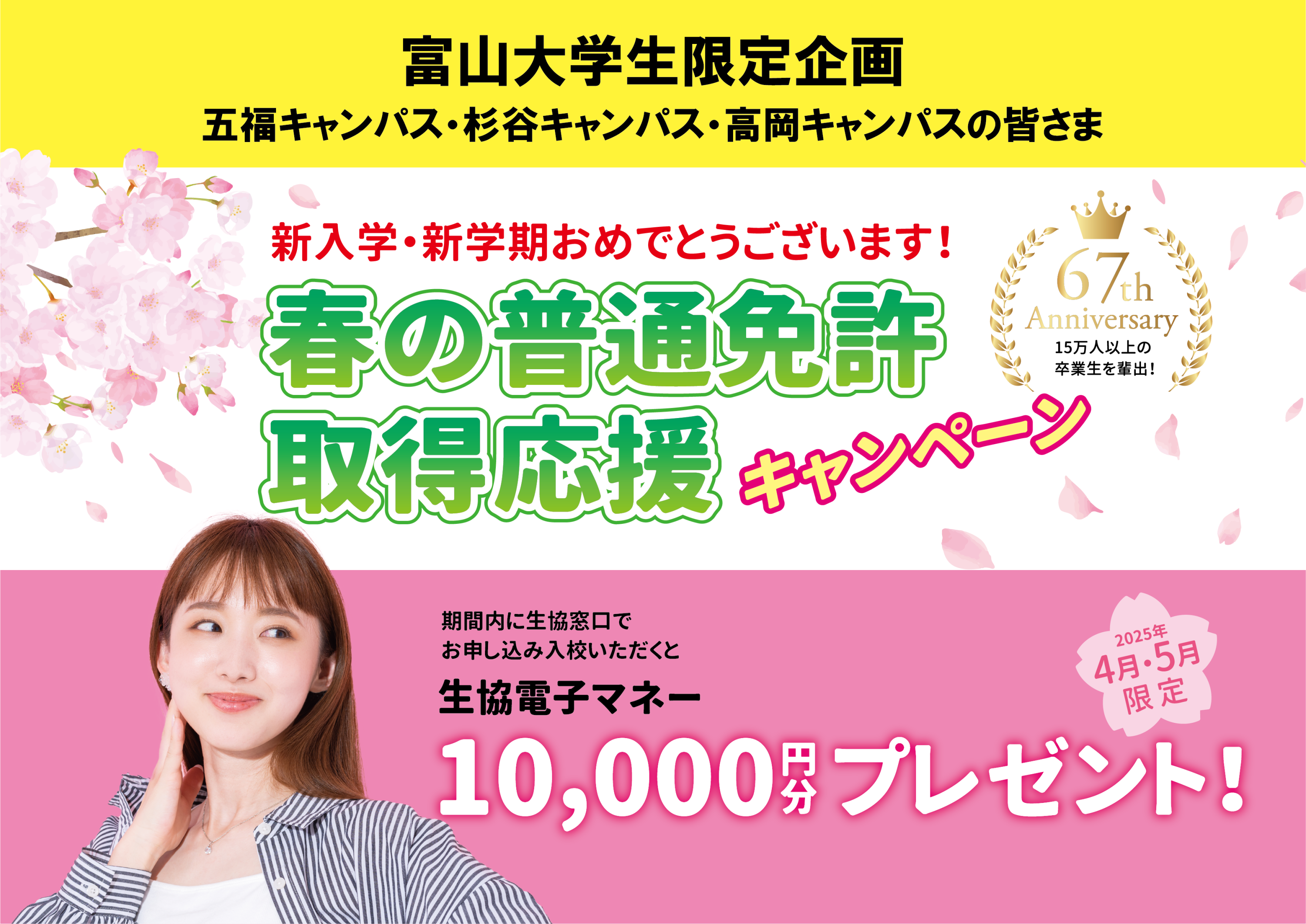 【富山大学生限定】（五福・工学部・杉谷・高岡キャンパスのみ） 春の普通免許取得応援キャンペーン実施中！